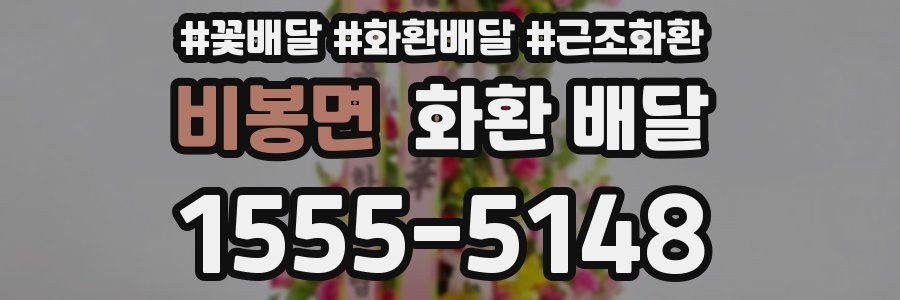 비봉면 화환 배달