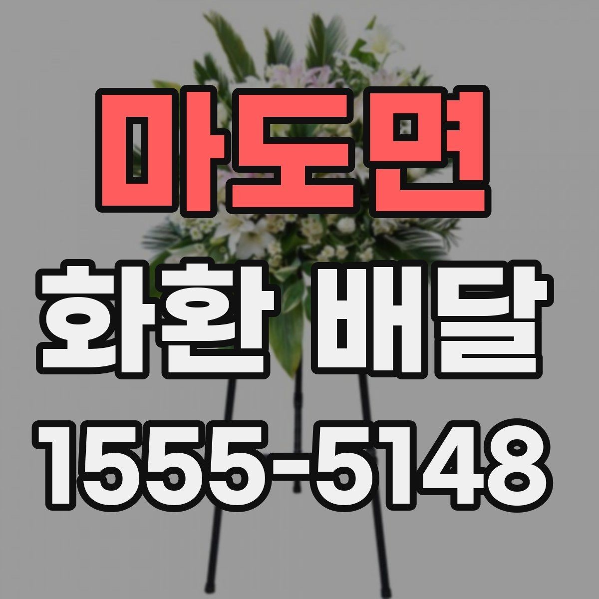 마도면 화환 배달 첫 주문자라면 먼저 볼 기본 안내
