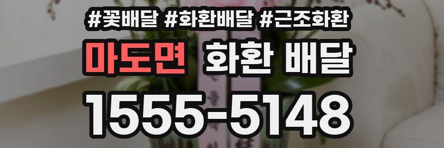 마도면 화환 배달