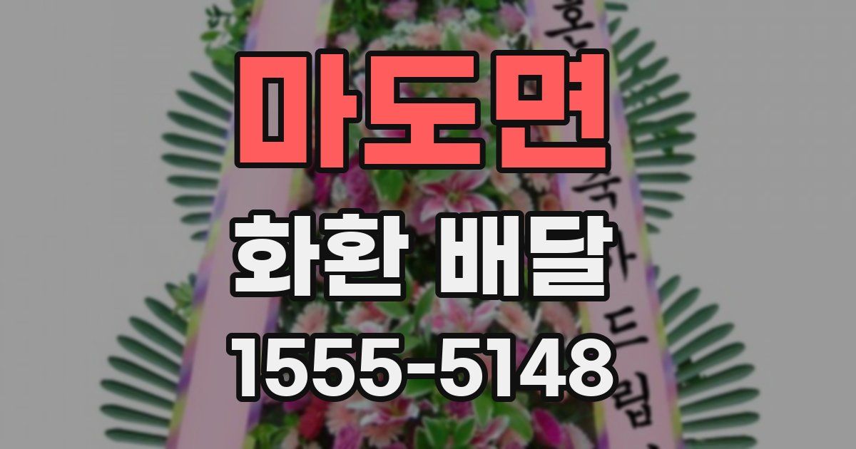 마도면 화환 배달