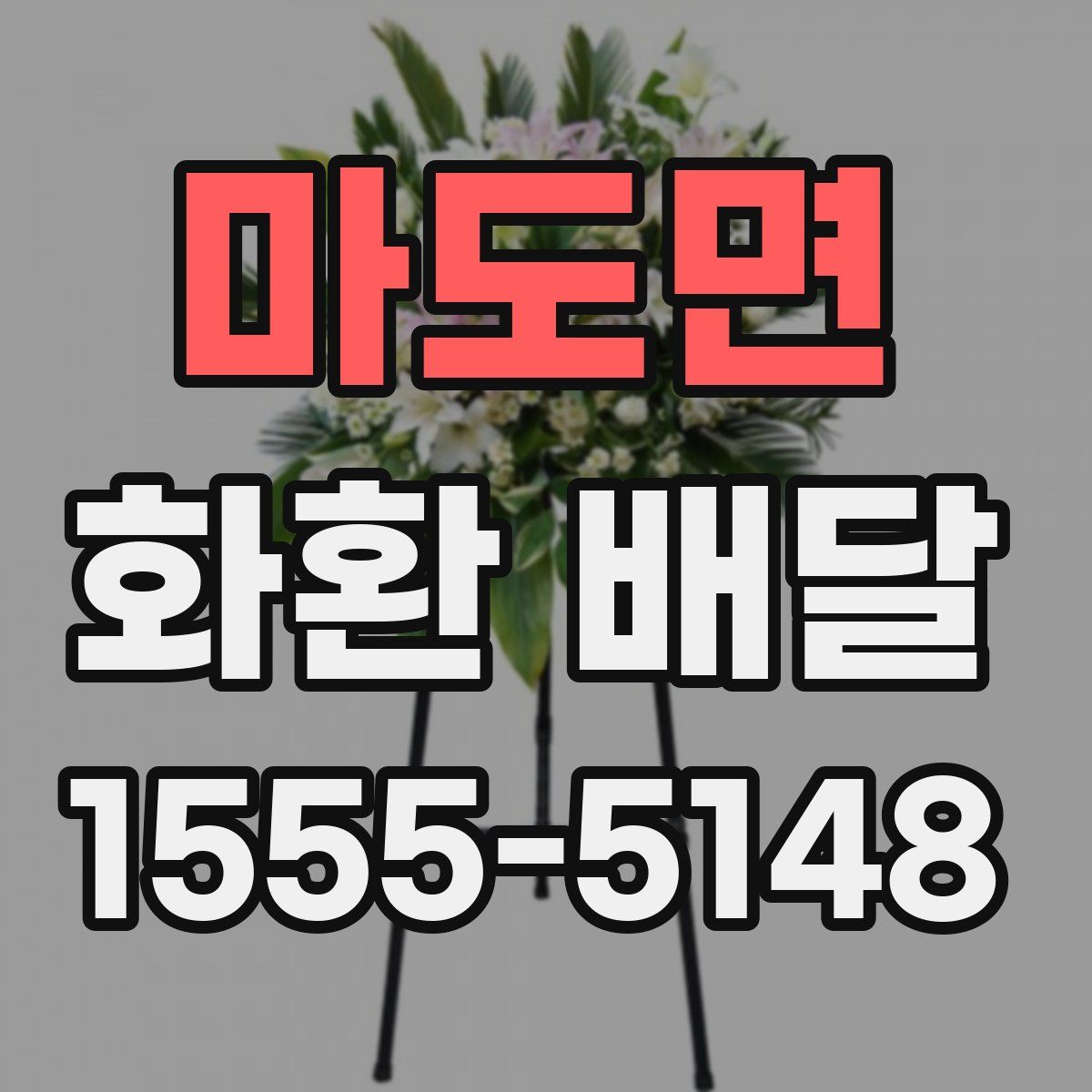 마도면 화환 배달