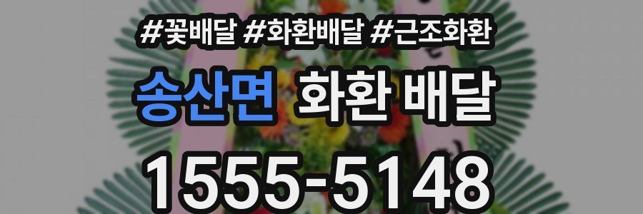 송산면 화환 배달