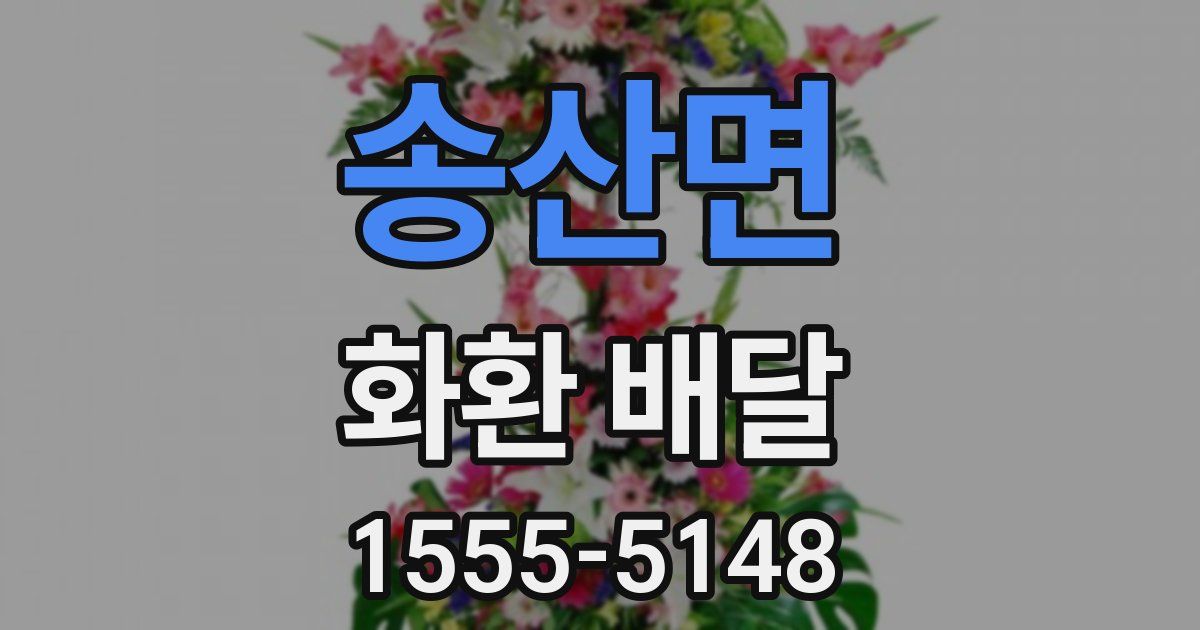 송산면 화환 배달