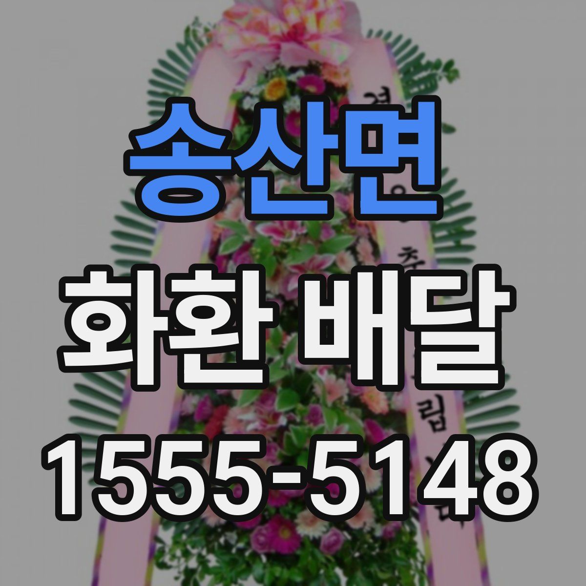 송산면 화환 배달