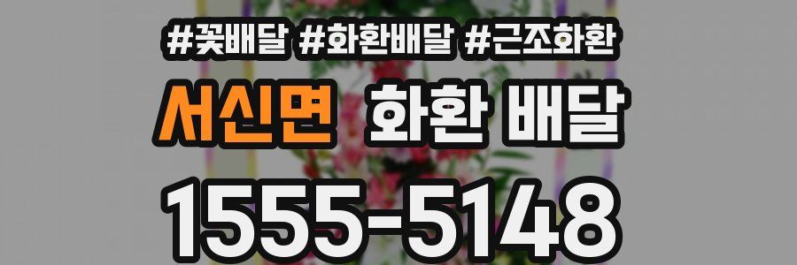 서신면 화환 배달