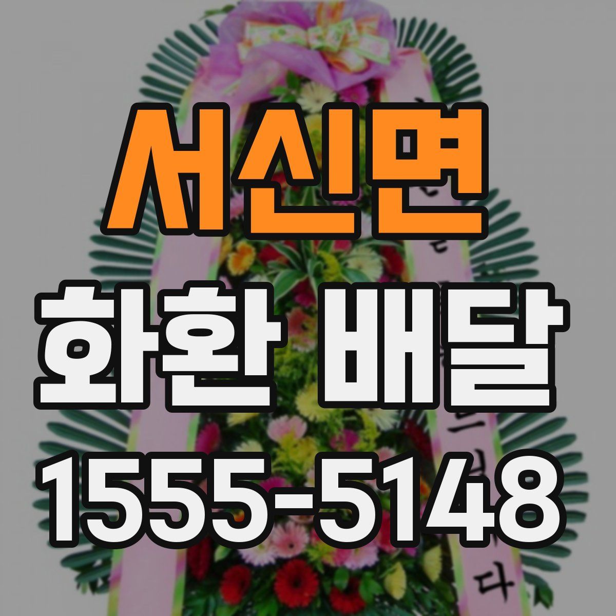 서신면 화환 배달