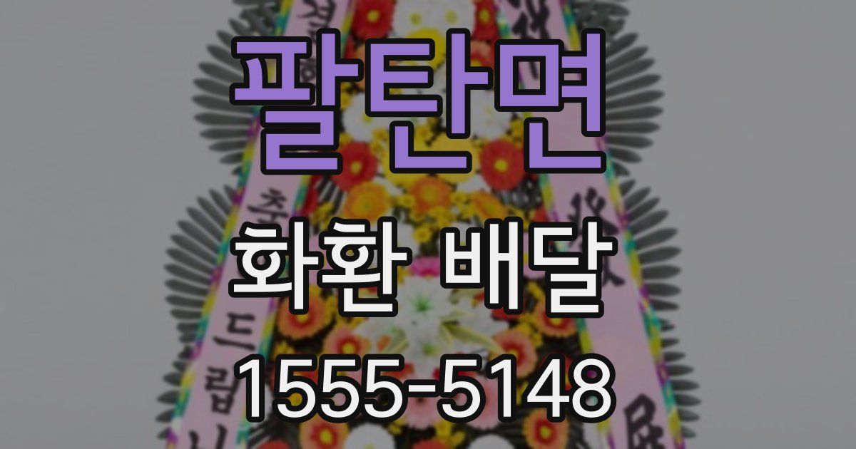 팔탄면 화환 배달