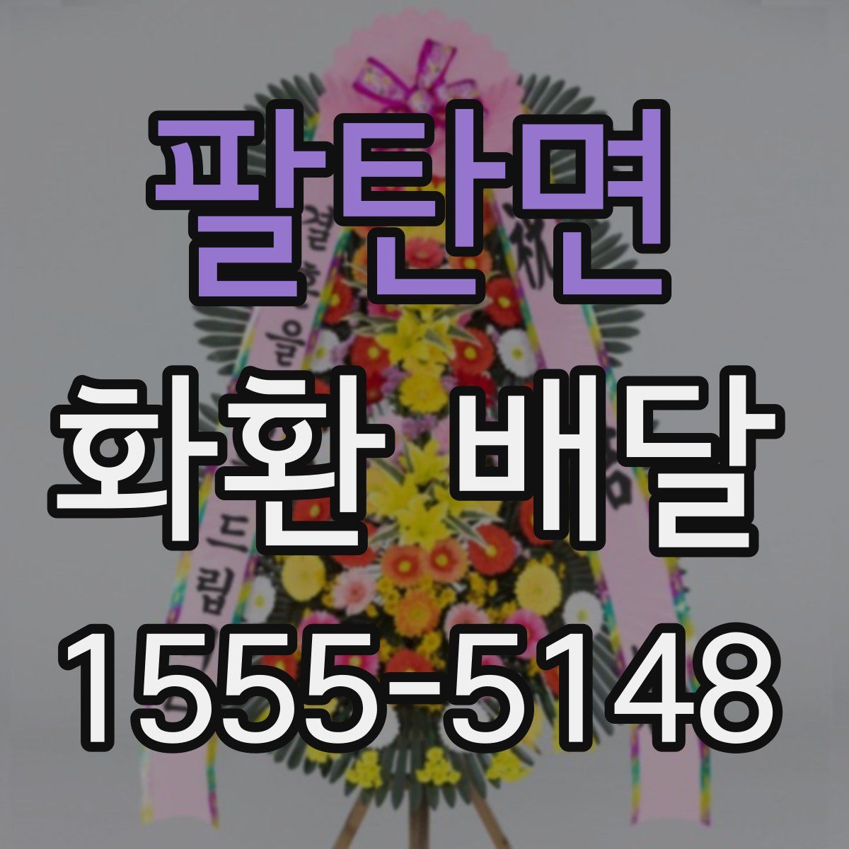 팔탄면 화환 배달