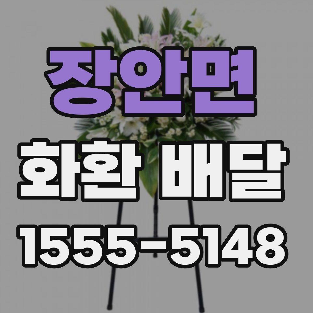장안면 화환 배달 문구 길이는 어느 정도가 적당할까