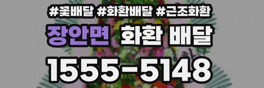 장안면 화환 배달