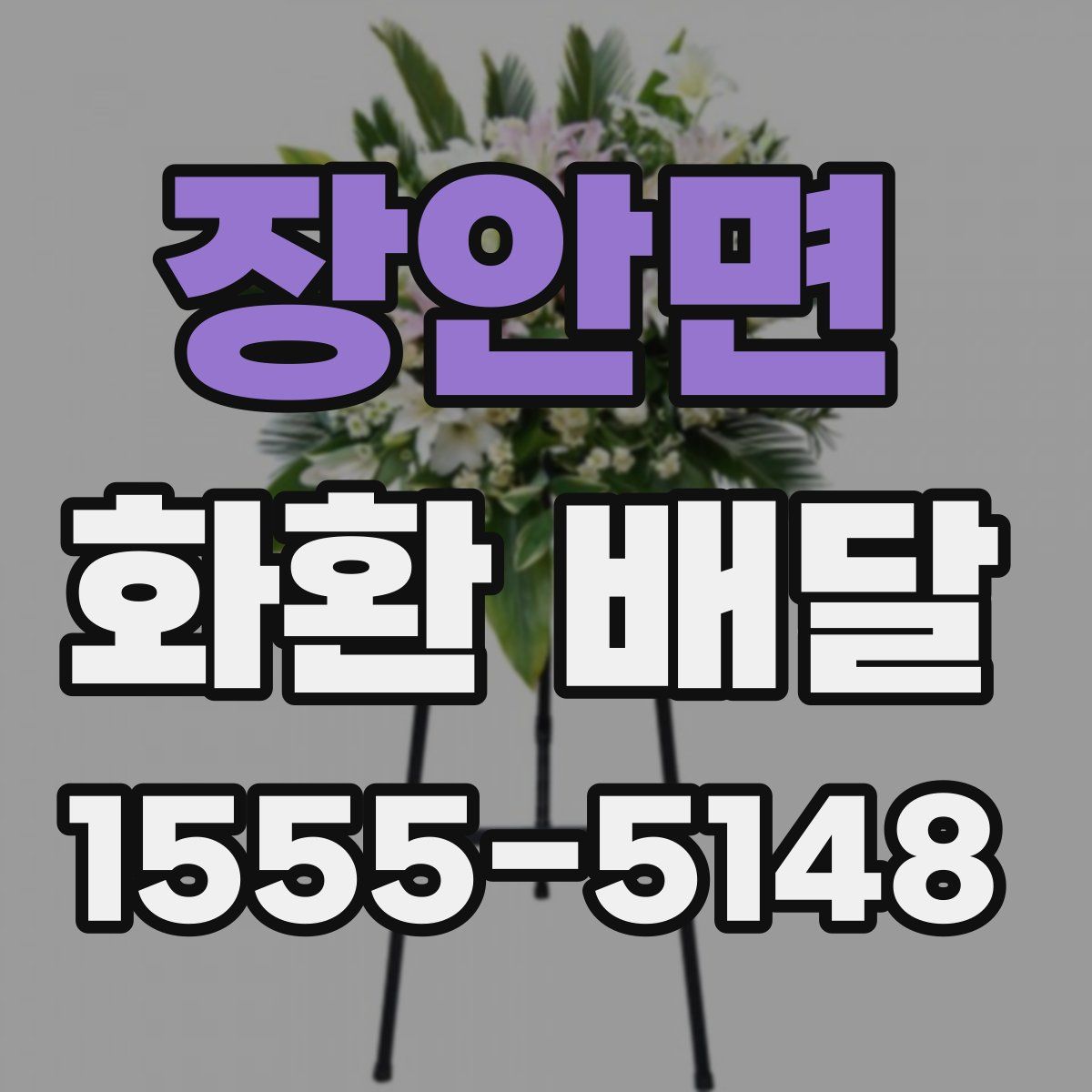 장안면 화환 배달