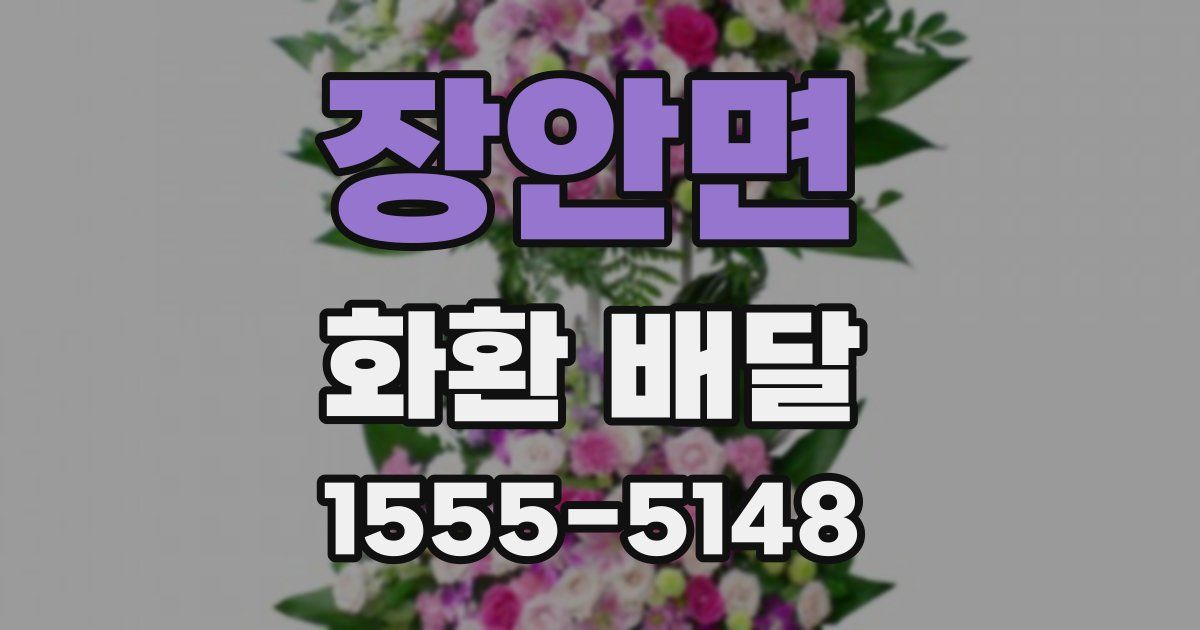 장안면 화환 배달