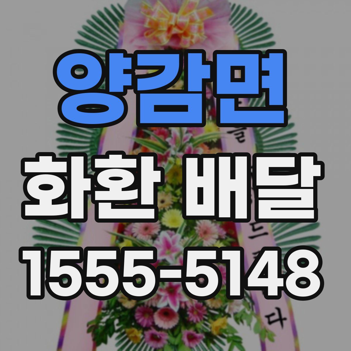 양감면 화환 배달