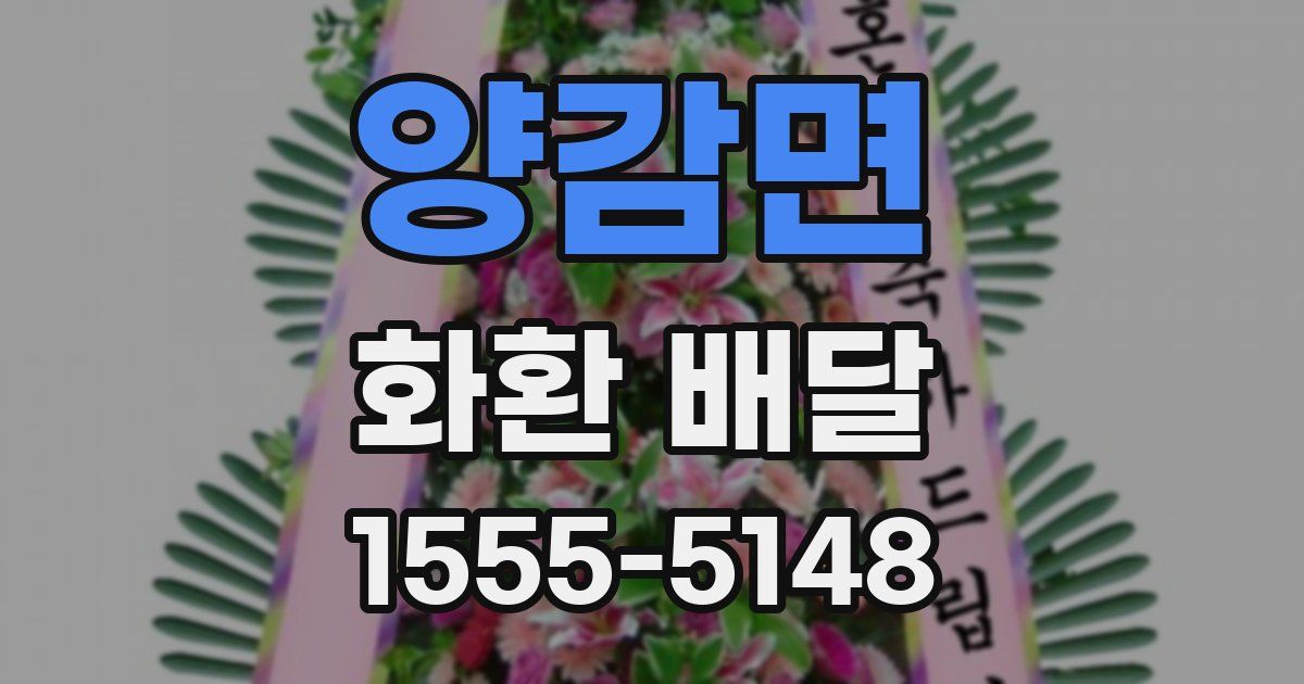 양감면 화환 배달