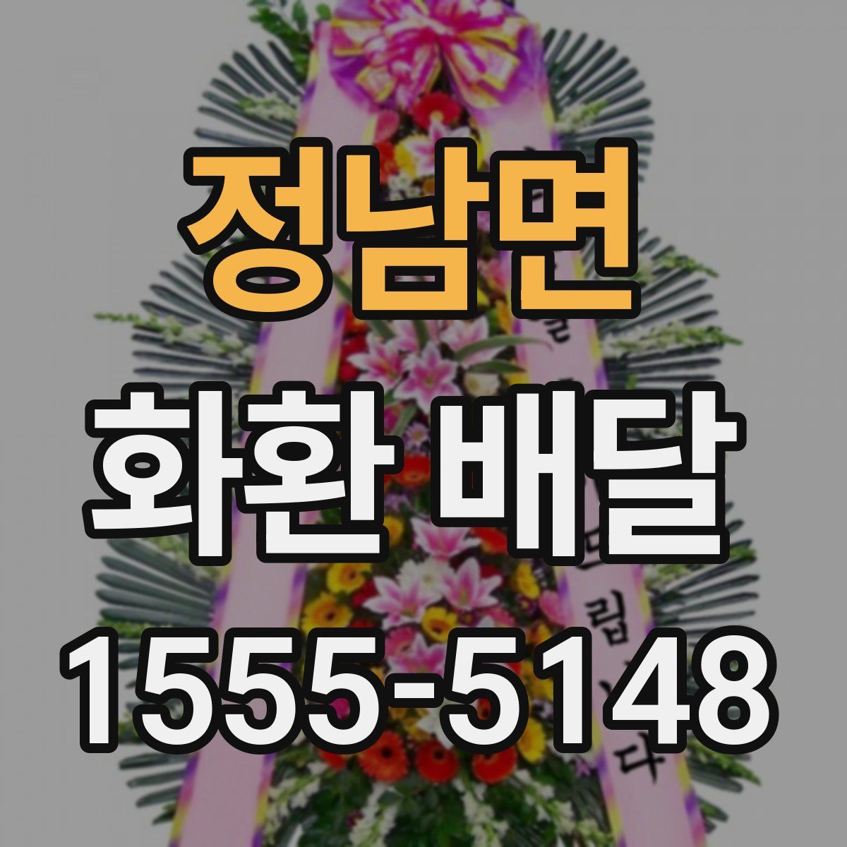 정남면 화환 배달