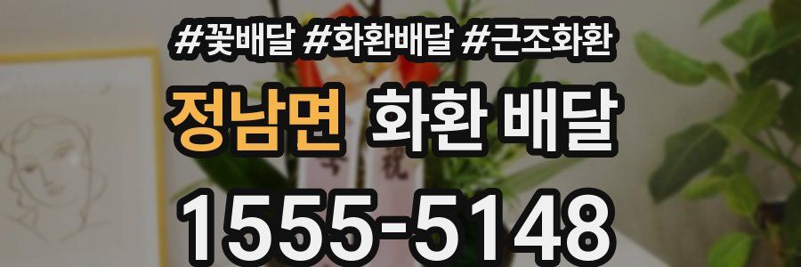 정남면 화환 배달