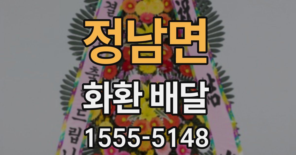정남면 화환 배달