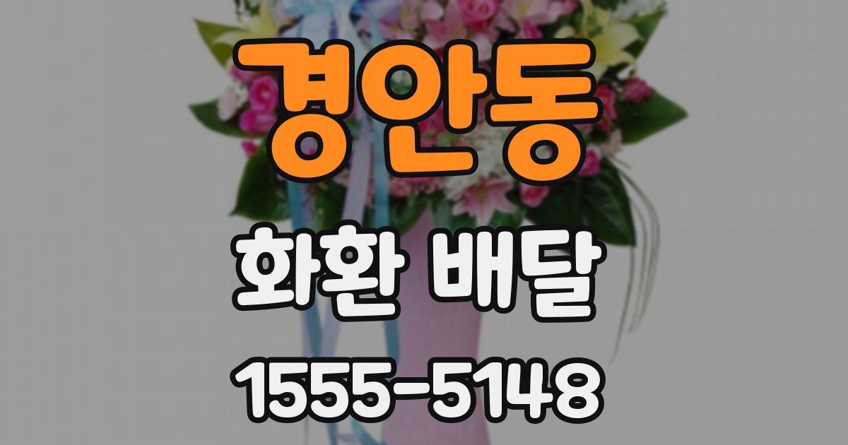 경안동 화환 배달
