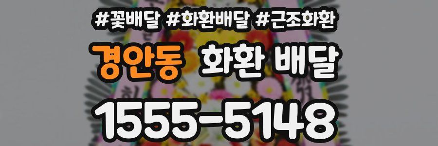 경안동 화환 배달