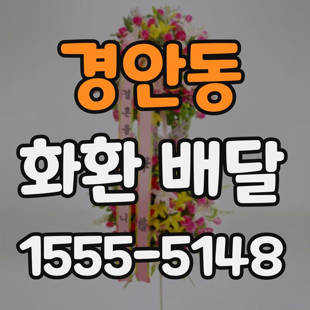 경안동 화환 배달