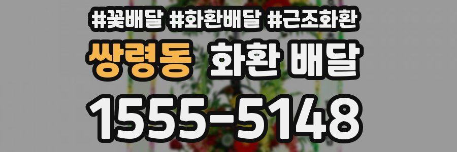 쌍령동 화환 배달