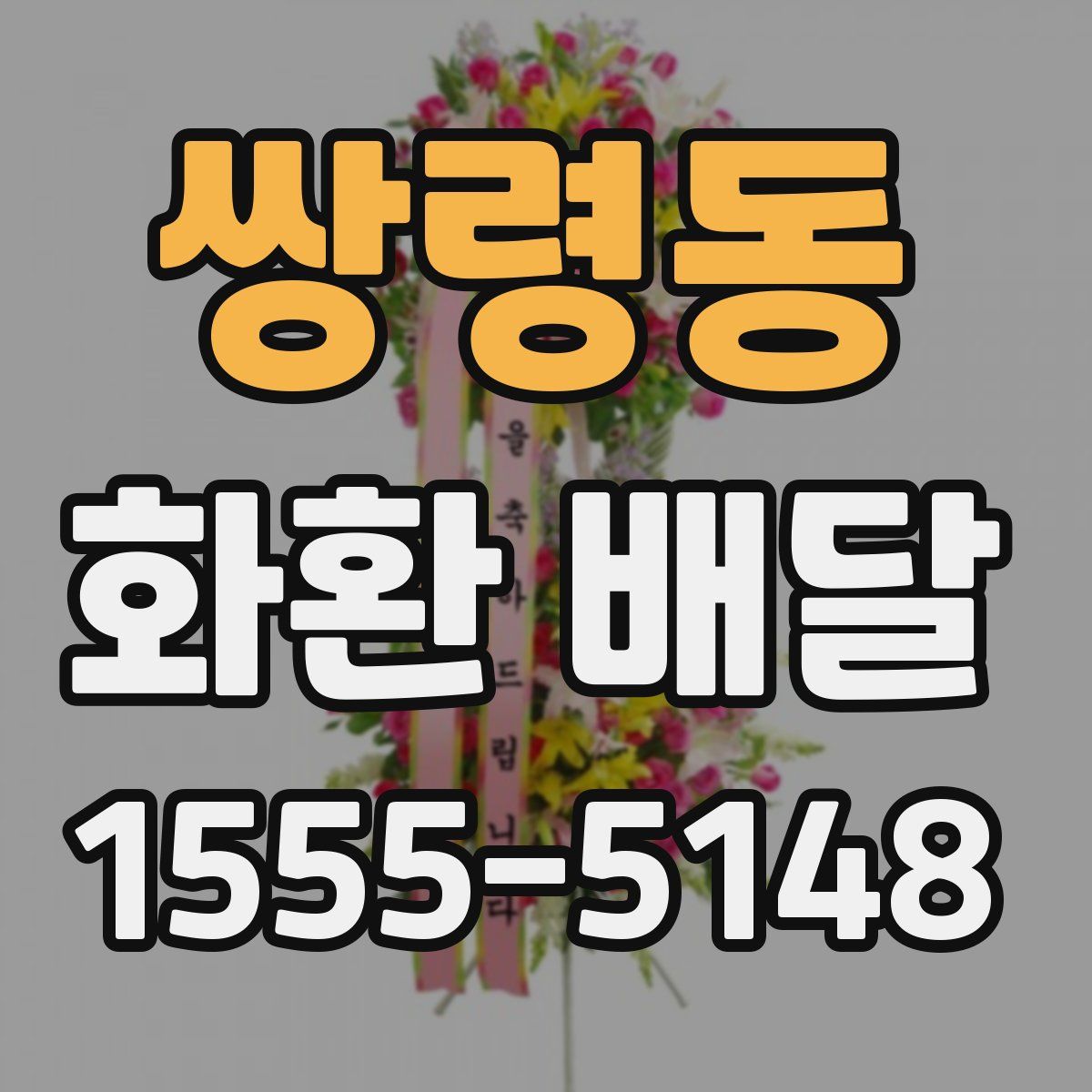 쌍령동 화환 배달