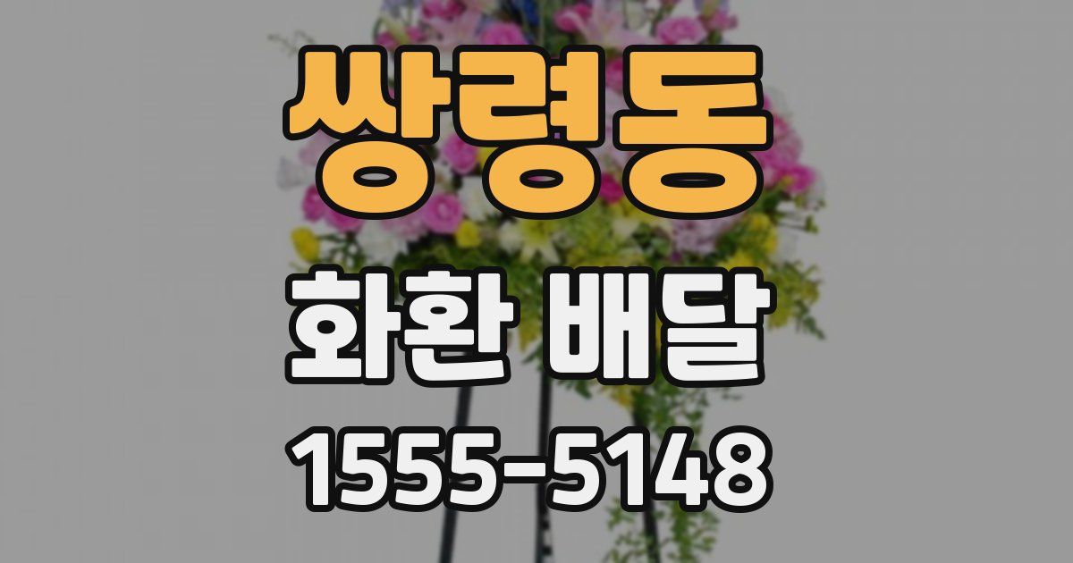 쌍령동 화환 배달