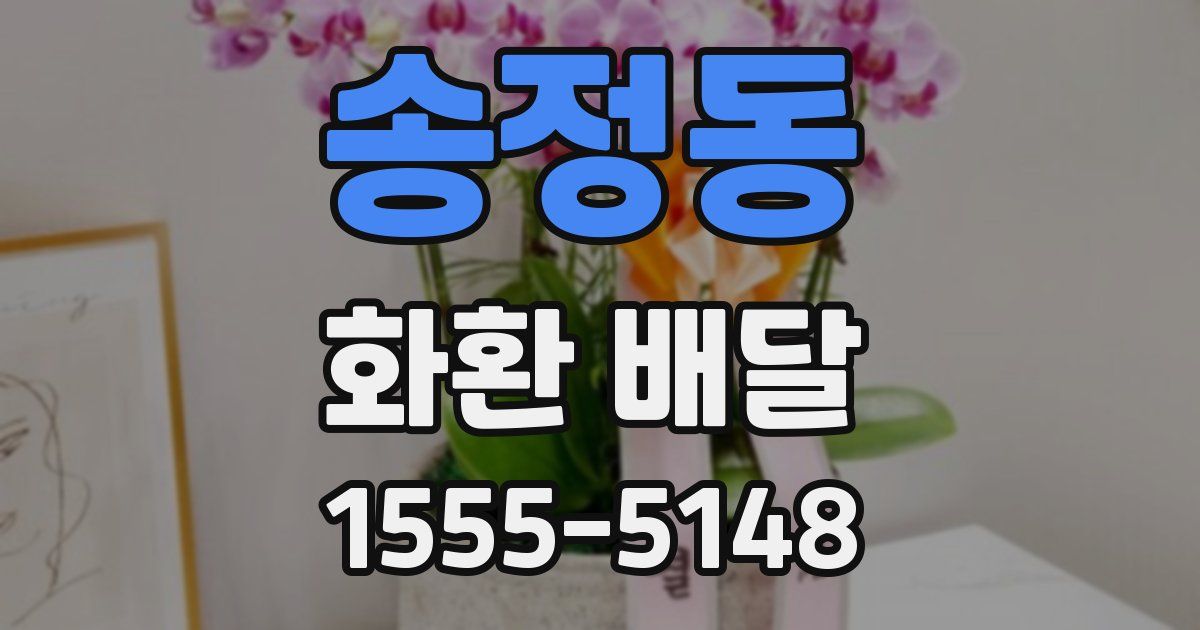 송정동 화환 배달