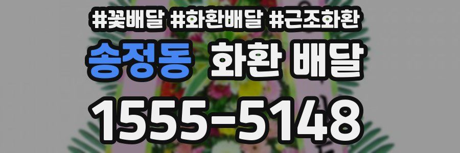 송정동 화환 배달