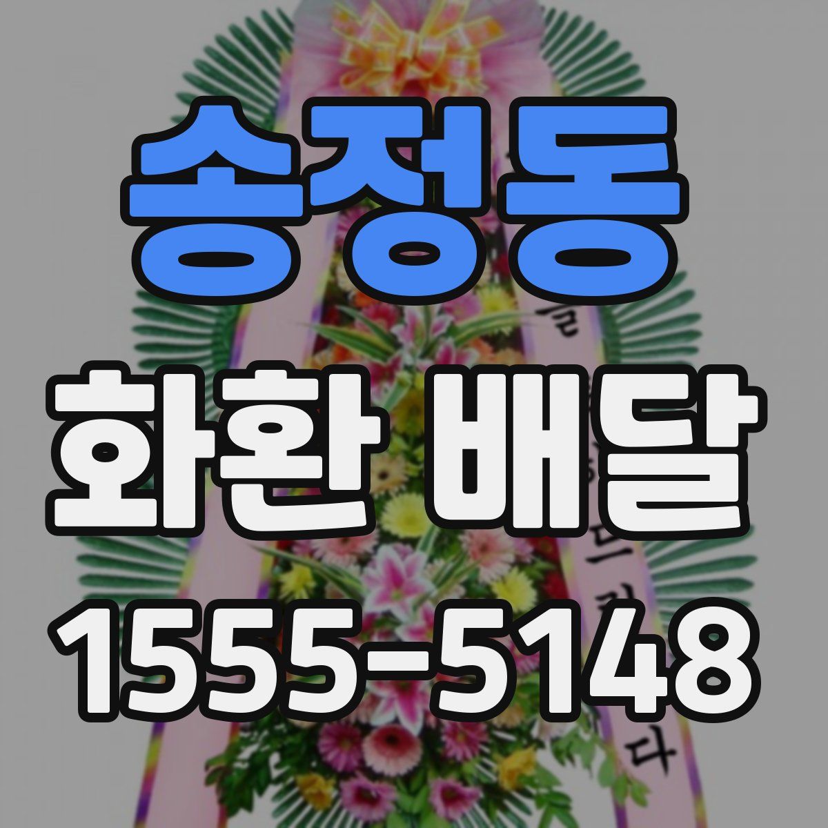 송정동 화환 배달