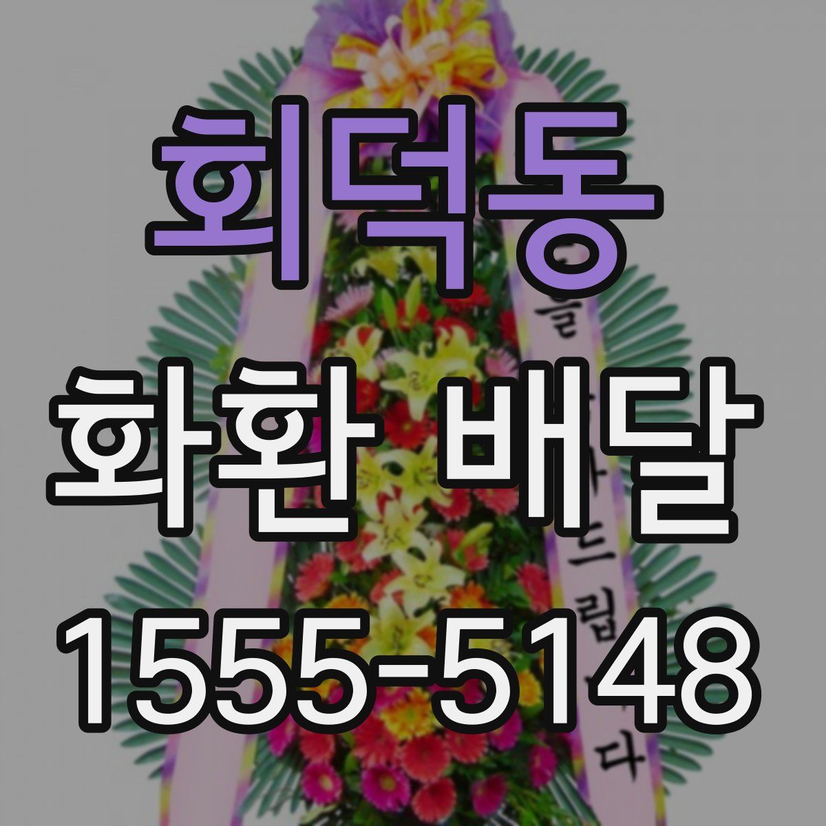 회덕동 화환 배달