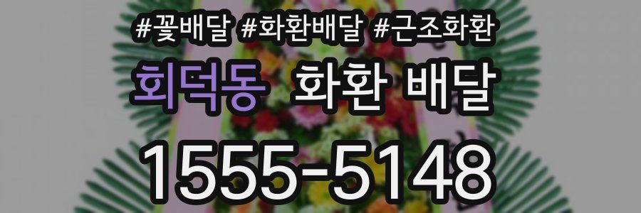 회덕동 화환 배달
