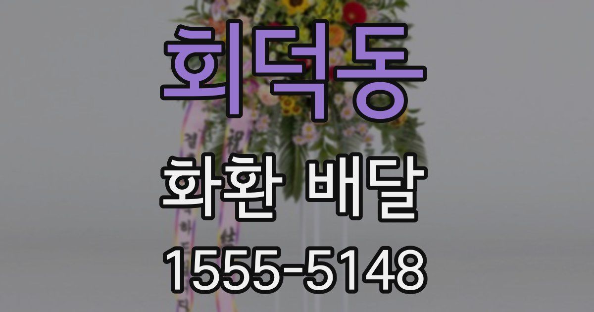 회덕동 화환 배달