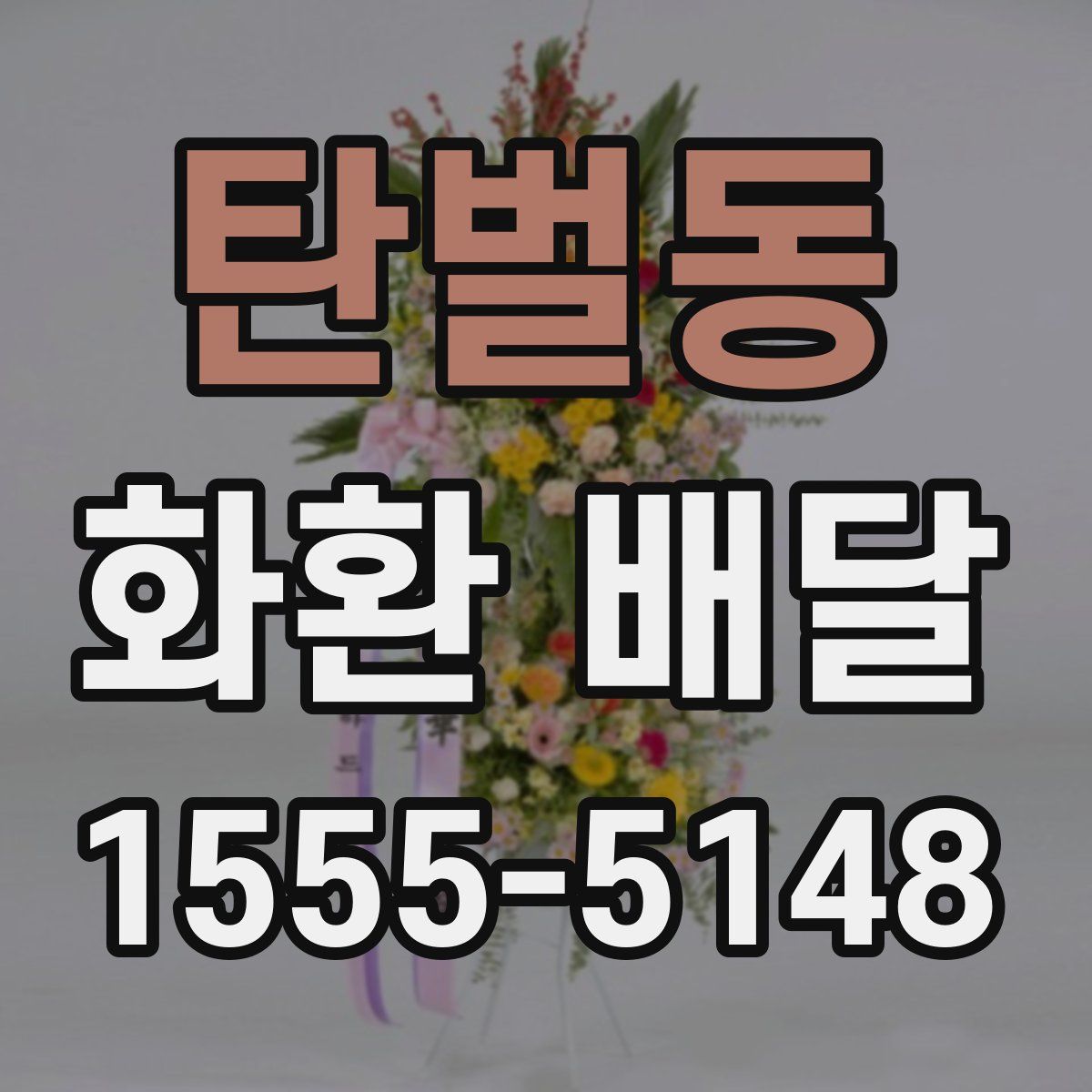 탄벌동 화환 배달