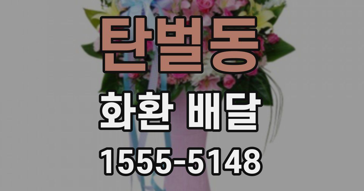 탄벌동 화환 배달