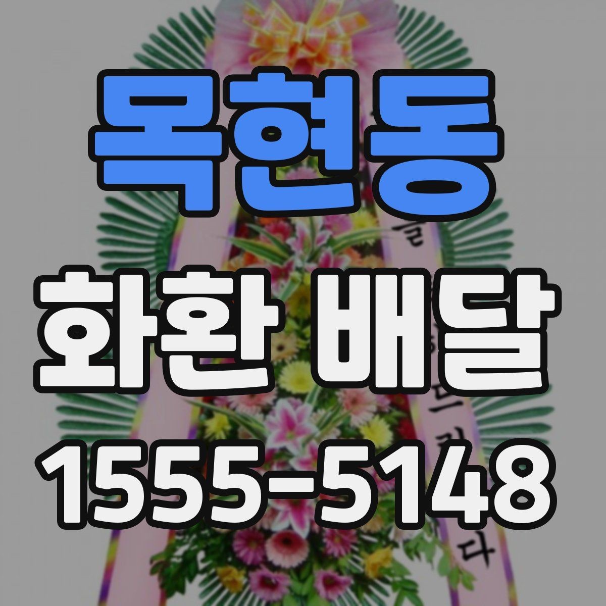 목현동 화환 배달 준비 시간을 줄이는 실용 팁
