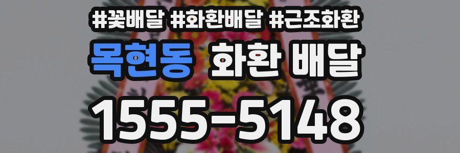 목현동 화환 배달