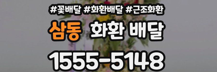 삼동 화환 배달