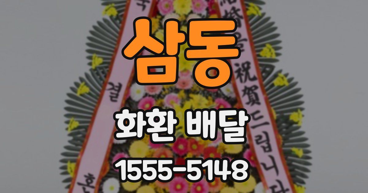 삼동 화환 배달