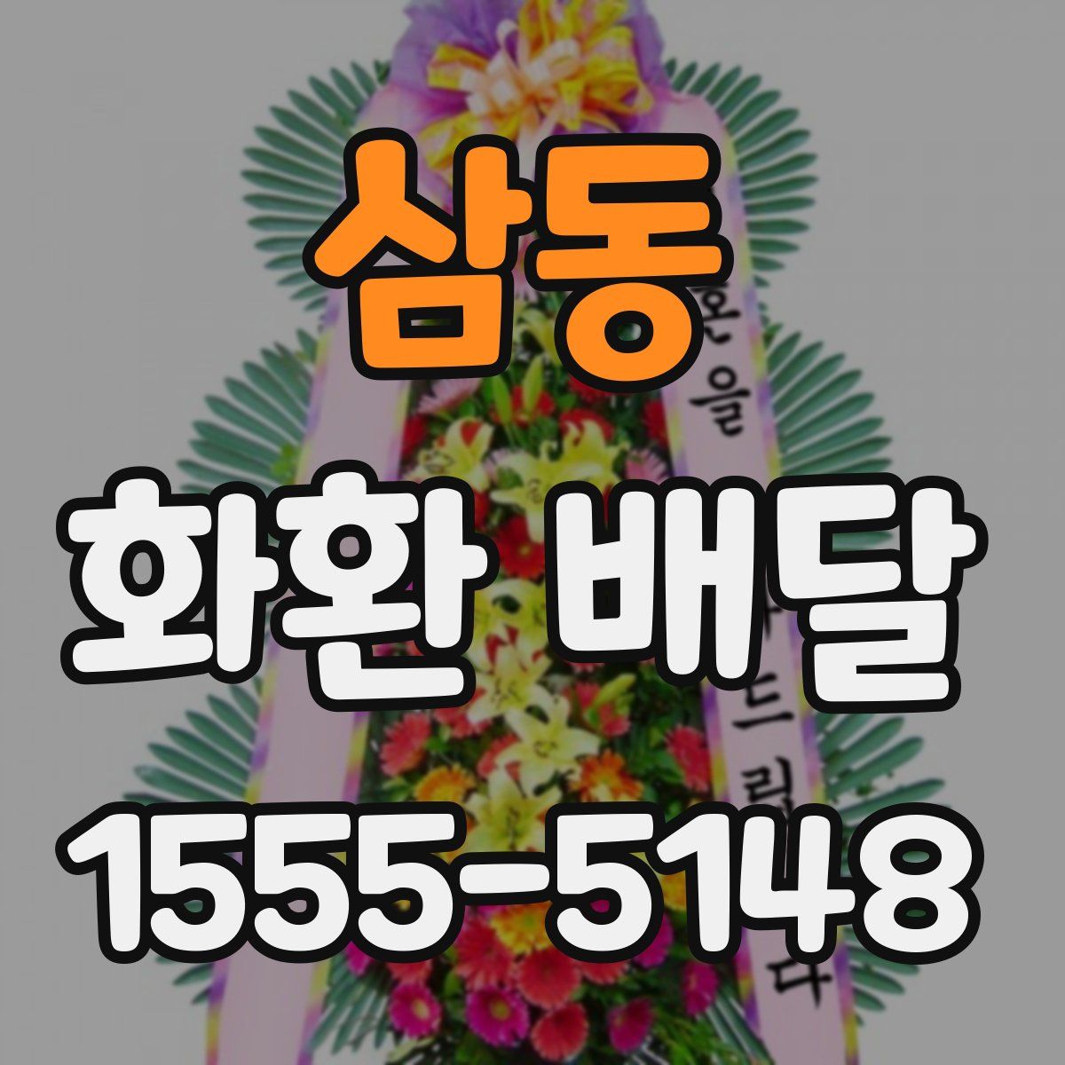 삼동 화환 배달
