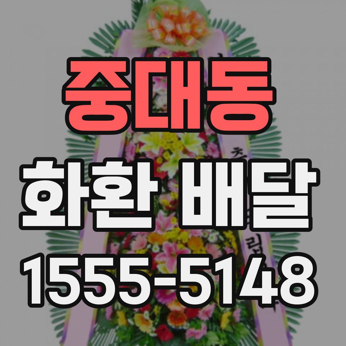 중대동 화환 배달