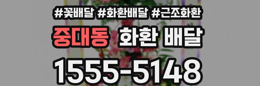 중대동 화환 배달