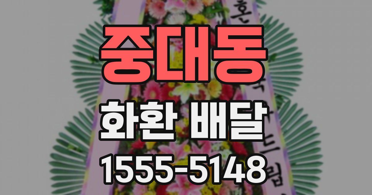 중대동 화환 배달
