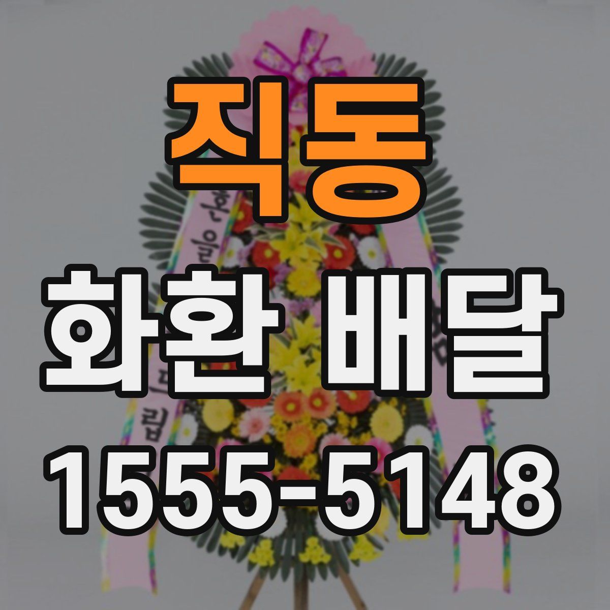 직동 화환 배달