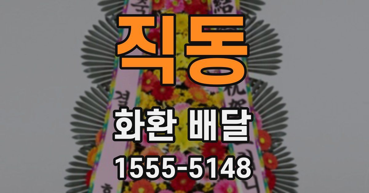 직동 화환 배달