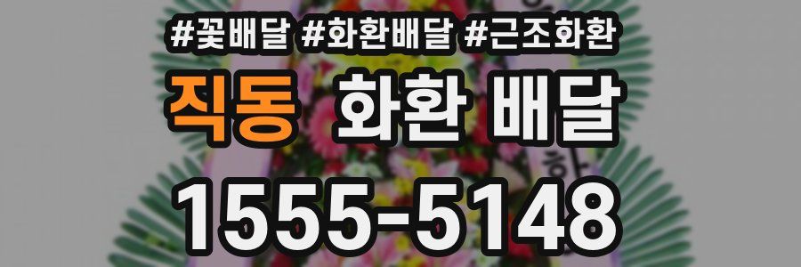 직동 화환 배달