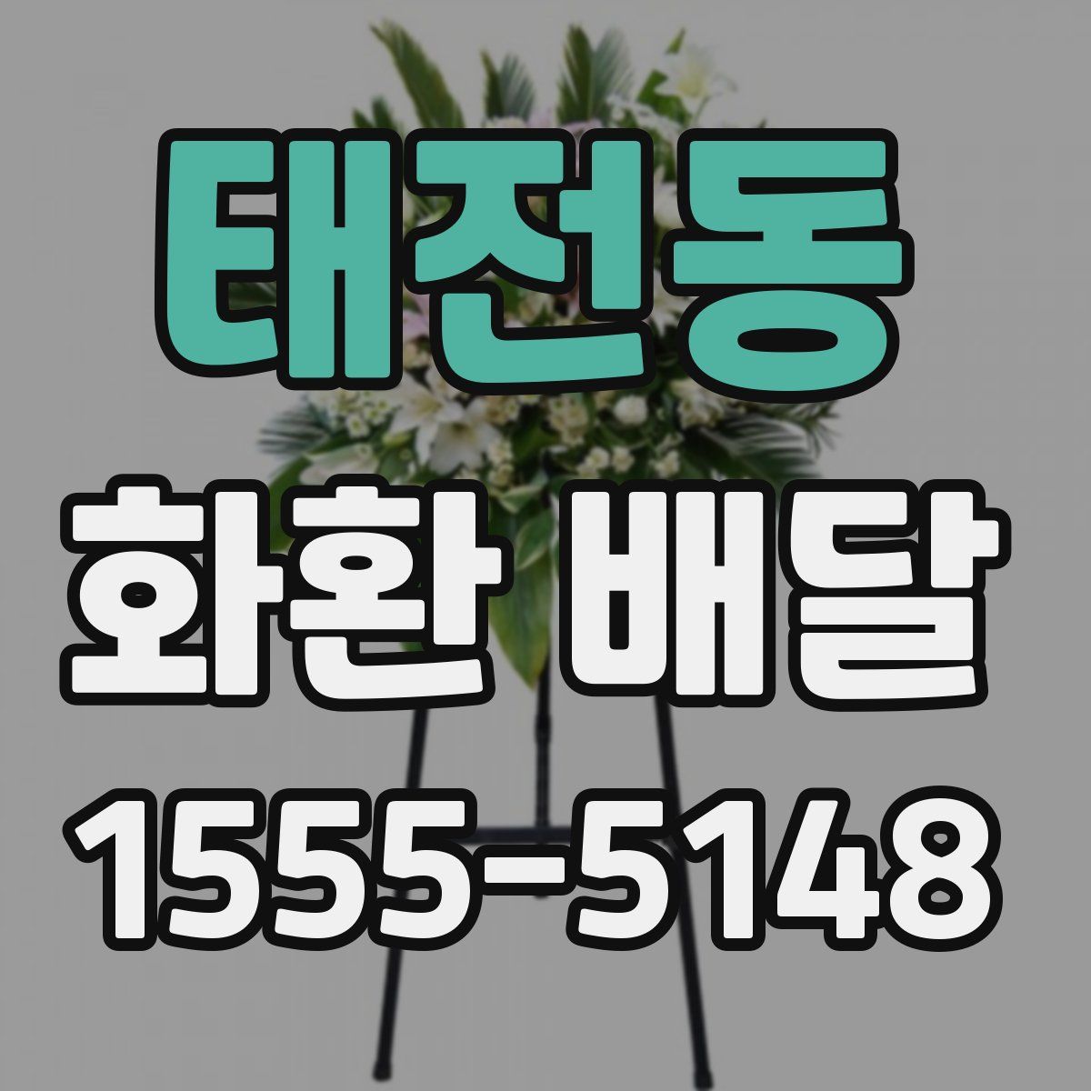 태전동 화환 배달