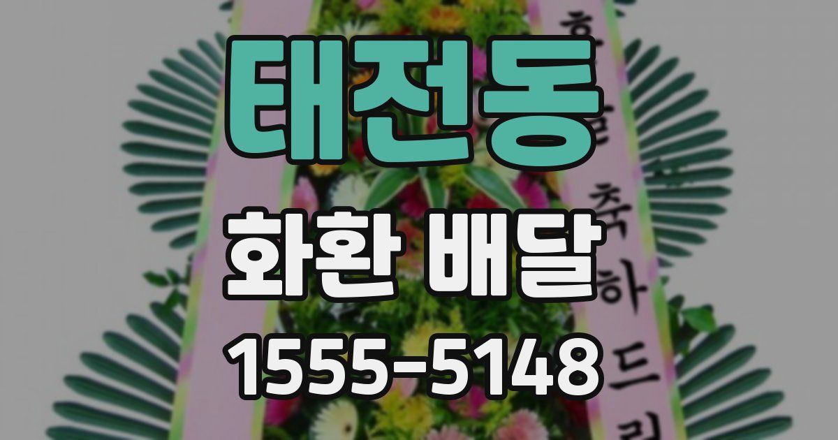 태전동 화환 배달