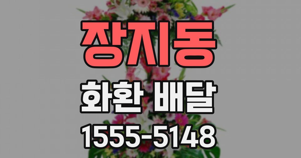 장지동 화환 배달
