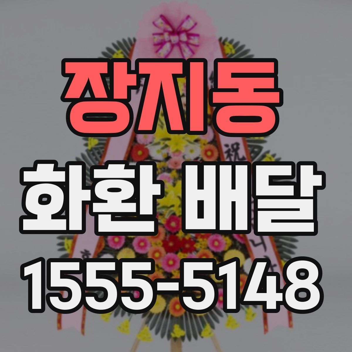 장지동 화환 배달